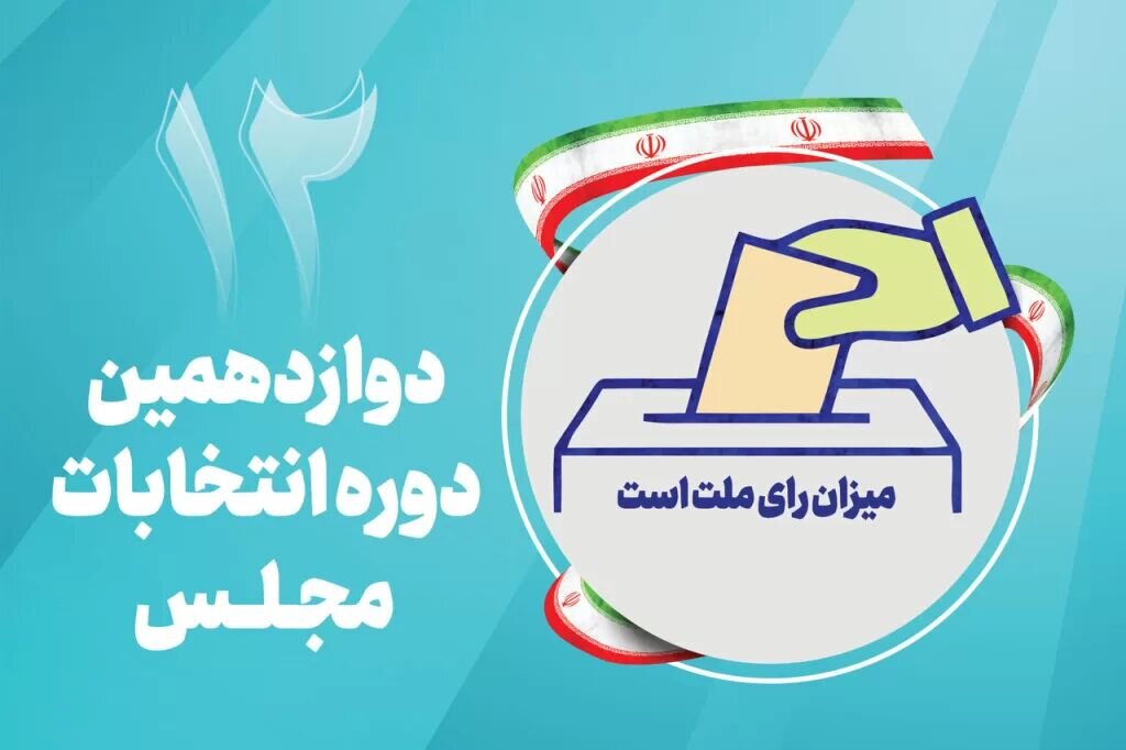 اسامی کامل نامزدهای انتخابات مجلس در سه حوزه انتخابیه قزوین