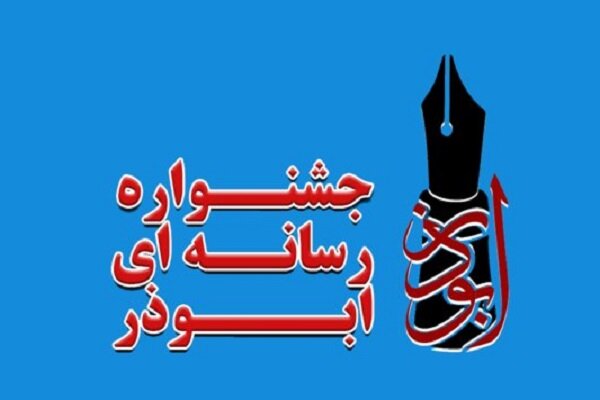 فراخوان هفتمین جشنواره رسانه ای ابوذر در قزوین منتشر شد